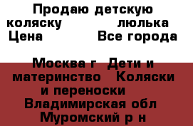 Продаю детскую коляску PegPerego люлька › Цена ­ 5 000 - Все города, Москва г. Дети и материнство » Коляски и переноски   . Владимирская обл.,Муромский р-н